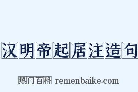 汉明帝起居注造句是什么意思的图片